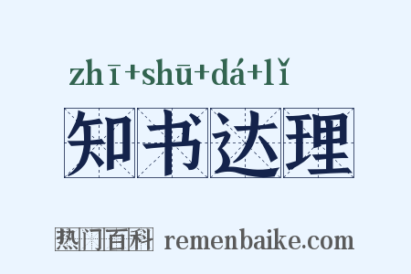 知书达理是什么意思的图片